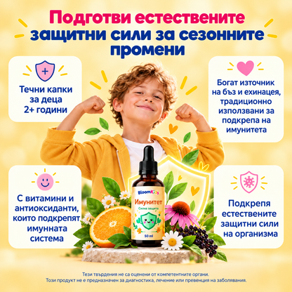 BloomKids Immunity – Детски капки за имунна подкрепа
