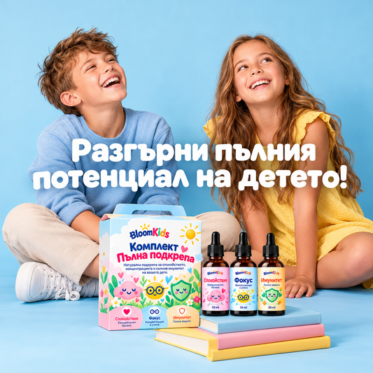 BloomKids Complete – Комплект Пълна подкрепа