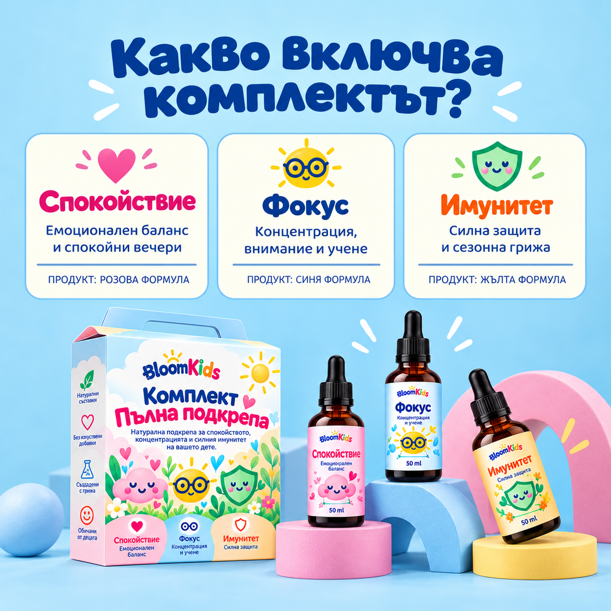BloomKids Complete – Комплект Пълна подкрепа